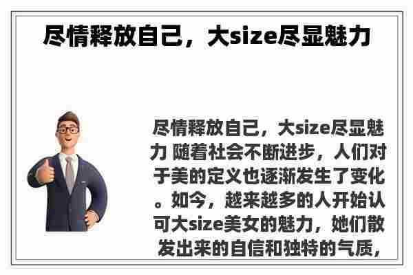 尽情释放自己，大size尽显魅力